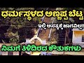 Annappa Swamy hill | Dharmasthala |Annappa Betta |ಅಣ್ಣಪ್ಪ ಸ್ವಾಮಿ ಬೆಟ್ಟ | ಧರ್ಮಸ್ಥಳ |