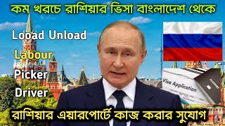 রাশিয়া ভিসা | Russia Work Visa 2025 | Russia Work Permit | Russia Visa For Bangladeshi