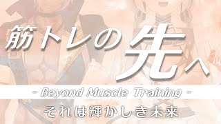 【🔴筋トレ雑談】筋トレだけで終わるな、その先を目指せ、それが”生”だ【Wolfenvold/Louise】