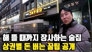 문 닫는 시간은 손님 마음? 나이트 상권 술집의 생존 비결  #그놈포차  #천안성정점  #스타돔