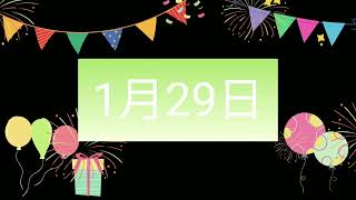 祝1月29日生日的人，生日快樂！｜2022生日企劃 Happy Birthday