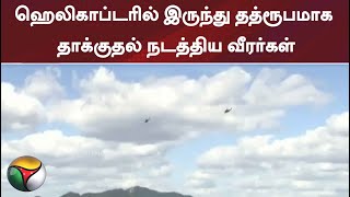 ஹெலிகாப்டரில் இருந்து தத்ரூபமாக தாக்குதல் நடத்திய வீரர்கள்