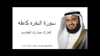 Sourate Al Baqarah سورة البقرة كاملة للشيخ مشاري بن راشد العفاسي