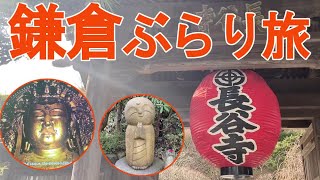 【スマ旅(Vlog)～Let's enjoy Japan‼】鎌倉ぶらり旅～長谷寺編