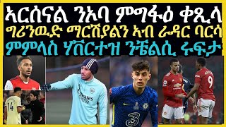 sport ዜናታት ስፖርት ሓሙስ 17 December 2021