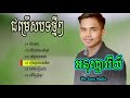 បទថ្មី ទីងមោង  ជើងមេឃពណ៍ខ្មៅ អនុស្សាវរីយ៍   ahnuksary nonstop song youtube