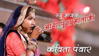 kavita pawar l आशापुरा माताजी सुपरहिट राजस्थानी भजन l gurlai live 2018  SMS RAJASTHANI