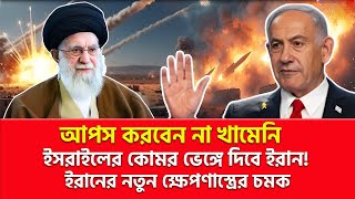ই/স/রা/ই/লে/র কোমর ভে/ঙ্গে দিবে ই/রা/ন! আপস করবে না | Nagorik TV