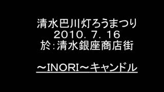 清水巴川灯ろうまつり　２０１０．７．１６