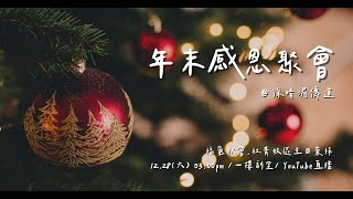 2024.12.28 | 社青週六主日崇拜 | 徐晴湄傳道 | 年末感恩聚會