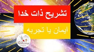 ایمان یا تجربه قسمت 24 - تشریح ذات خدا و طبقه بندی آفرینش