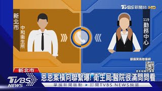 恩恩案橫向聯繫曝! 衛生局:醫院很滿問問看｜TVBS新聞