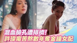 @star_world  混血臉孔遭排擠！許瑋甯從小立志當演員 苦熬數年奪金鐘女配｜三立新聞網 SETN.com