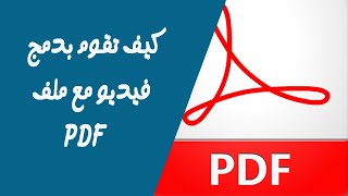 كيف تقوم بدمج فيديو مع ملف PDF