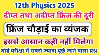 फ्रिंज की चौडाई के लिए व्यंजक।।frinj chaudai ke liye vyanjak।। interference of light।।12th physics।