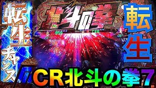 【パチンコ CR北斗の拳7 転生】縦カットインで当たってそれが単発で即ヤメした