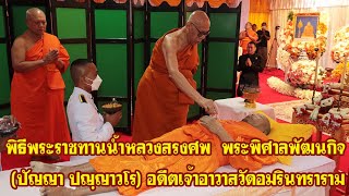 พิธีพระราชทานน้ำหลวงสรงศพพระพิศาลพัฒนกิจ  อดีตเจ้าอาวาสวัดอมรินทราราม วรวิหาร