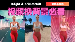 商用级AI视频换背景工作流 IClight打光 AnimateDiff细节修复 前后景完美融合 三种抠像完美解决抠像后人物闪烁