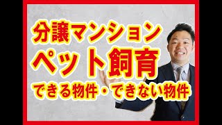 ちょっと待って、そのマンション大丈夫！？『分譲マンションでのペット飼育』【名古屋不動産仲介】＊購入編⑪＊