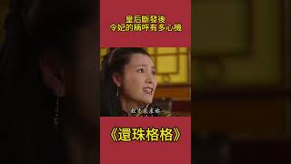 皇后斷發後，令妃的稱呼有多心機？簡直把“勢利眼”寫在臉上了#影视解析 #電視劇解說 #古裝劇 #還珠格格