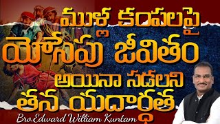 శ్రమల మధ్య యేసేపు యదార్ధత | Kuntam Edward William | Joseph's Integrity in the midst of difficulties