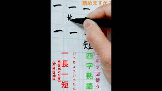 「一」を２回使う「四字熟語」... 読んでみて〜✨