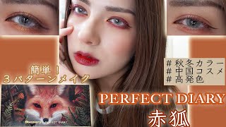 秋冬カラーいっぱい！！【PERFECT DIARY　赤狐】