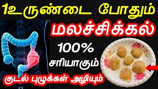 என் பாட்டி செஞ்ச இந்த உருண்டை 1 சாப்பிடால் மலச்சிக்கல் சரியாகும்| Constipation in Tamil,Malachikkal