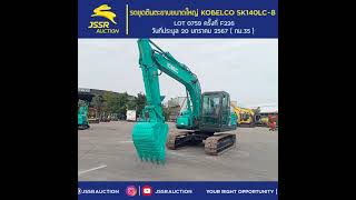 ไฮไลท์สินค้าเด่นประจำเดือน มกราคม ปี 2567 รถขุดตีนตะขาบขนาดใหญ่ HYD EXCAVATOR KOBELCO SK140LC-8