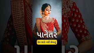 Wedding મા પહેરવામાં આવતું પાનેતર કેમ ભાડે નથી લેવાતું #weddingdress #shorts