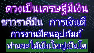 ราศีมีน ดวงเป็นเศรษฐี มีเงินมีทอง การงานมีคนอุปถัมภ์ในช่วงนี้