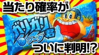 1年間の調査でガリガリ君の当たり確率がついに判明！