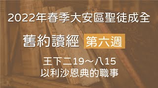 【 大安區聖徒成全 | 舊約讀經 】 列王紀 | 以利沙恩典的職事 | 20220428