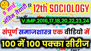 12th समाजशास्त्र 100 नंबर बिल्कुल पक्का 2025 यूपी बोर्ड एग्जाम,/Class 12 Sociology Model Paper 2025