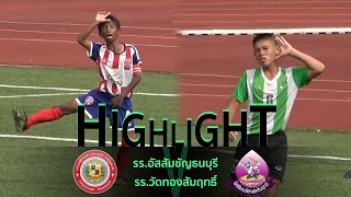 ไฮไลท์ฟุตบอล : รอบชิงชนะเลิศ | อัสสัมชัญธนบุรี VS วัดทองสัมฤทธิ์ | กรมพลศึกษา 12ปี ประเภททั่วไป