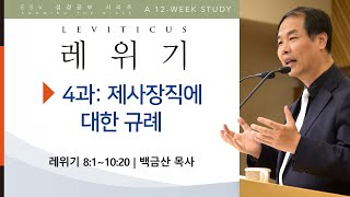 ESV 성경공부 레위기 4과: 제사장직에 대한 규례