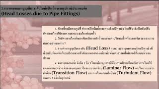 ผลการปฏิบัติการที่ 1 การสูญเสียแรงดันในท่อปิด (Head Losses in Pipe) ของกลุ่ม 1 SEC 831