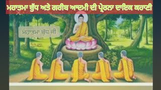 Mahatma Buddh ਮਹਾਤਮਾ ਬੁੱਧ ਅਤੇ ਗਰੀਬ ਆਦਮੀ ਦੀ   ) motivational story of Mahatma Buddh ji