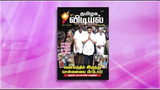 தமிழக விடியல் 16-12-2023 இதழ் (TAMILAGA VIDIYAL)