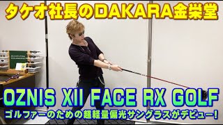 タケオ社長のDAKARA金栄堂 Youtube編 数量限定OZNIS偏光サングラスXII FACE RX GOLF(トゥエルブフェイス ゴルフ)