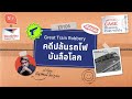 great train robbery คดีปล้นรถไฟบันลือโลก mission post sible ep06