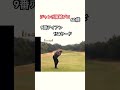 60歳のジャンボ尾崎プロ✨9番アイアン154ヤードショット！ ゴルフ golf ジャンボ尾崎