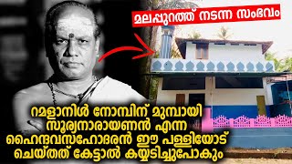 റമളാനിൾ നോമ്പിന് മുമ്പായി ഒരു ഹൈന്ദവസഹോദരൻ ഈ പള്ളിയോട് ചെയ്തത് കേട്ടാൽ കൈയ്യടിച്ചു പോകും