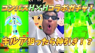 【コンパス】ハンターハンターコラボ来てたからガチャ引きまくったら...！？【MamasgunGames】