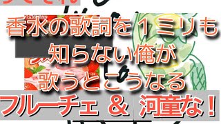 香水の歌詞を１ミリも知らない俺が歌うとこうなる【ミリしら】【替え歌】