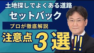 【土地】セットバックする道路の注意点、側溝は幅員に含める？水路は幅員に含める？