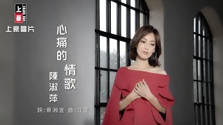 【MV首播】陳淑萍-心痛的情歌 (官方完整版MV) HD