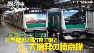 【ＪＲ東日本】大増発の埼京線！～山手線渋谷駅改良工事に伴う臨時列車大増発～