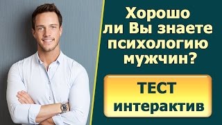 Психология мужчин.ИНТЕРАКТИВНЫЙ ТЕСТ - Проверьте - знаете ли Вы психологию успешных мужчин.