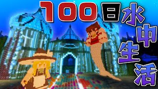 【マイクラ】１００日間！水中遭難生活！深海に取り残された！！part30【Touhou Little Maid/ゆっくり実況/マインクラフト/Minecraft/まいくら/１００days】